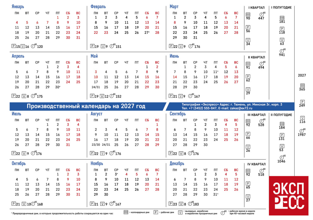 Производственный календарь на 2027 год
