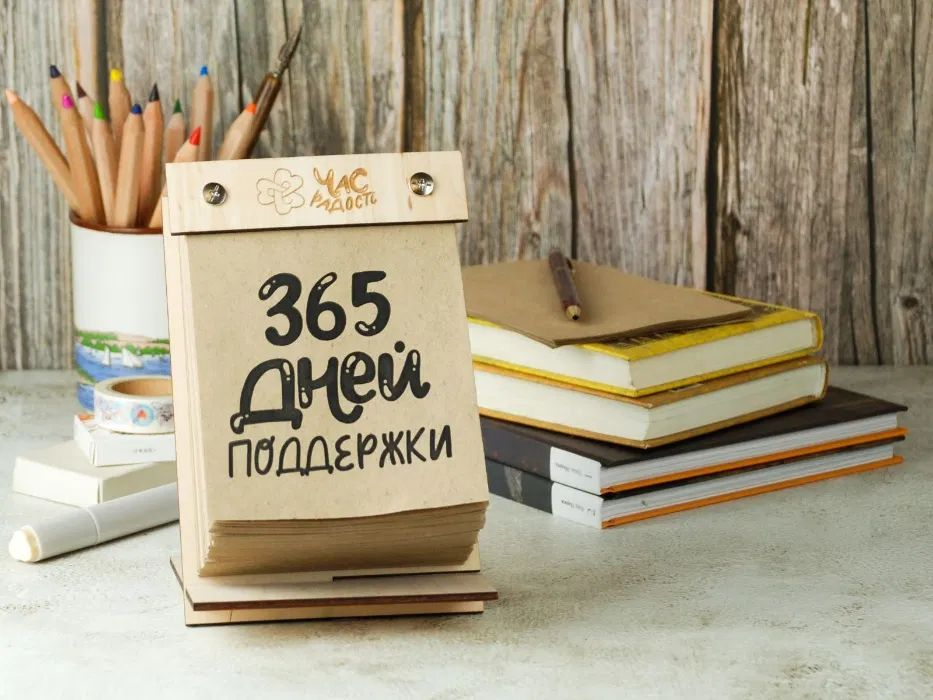 отрывной калекндарь 365 дней